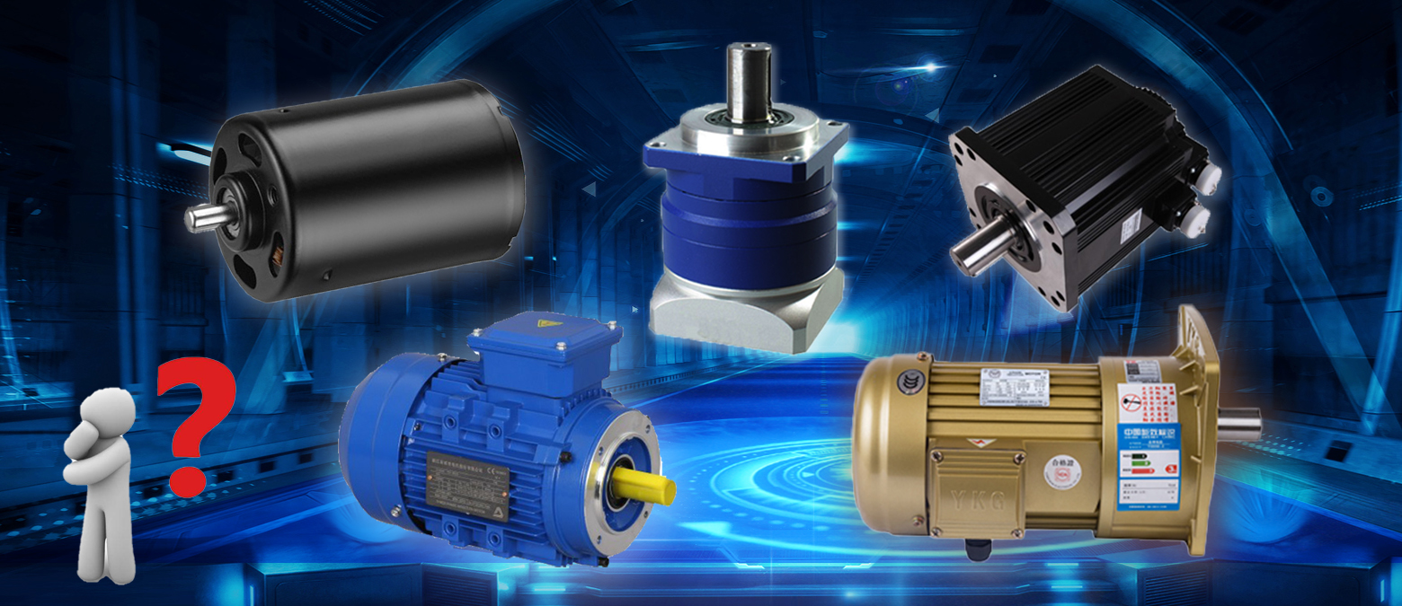 簡單明了！三個(gè)問題讓你在選購減速電機(jī)時(shí)秒變行家